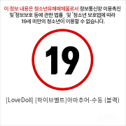 [LoveDoll] [하이브벨트]아마추어-수동 (블랙)